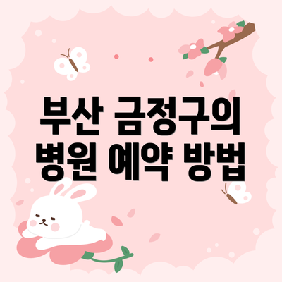 부산 금정구의 병원 예약 방법