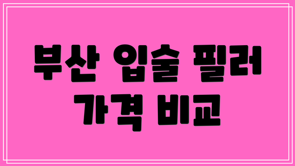 부산 입술 필러 가격 비교