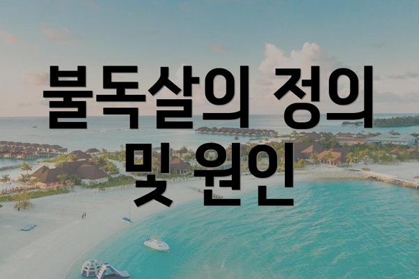 불독살의 정의 및 원인