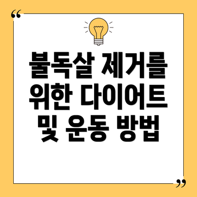 불독살 제거를 위한 다이어트 및 운동 방법