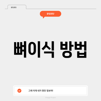 뼈이식 방법