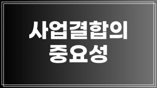 사업결합의 중요성