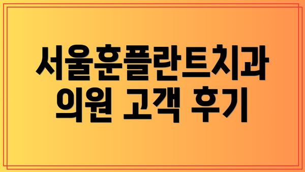 서울훈플란트치과의원 고객 후기