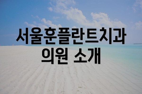 서울훈플란트치과의원 소개