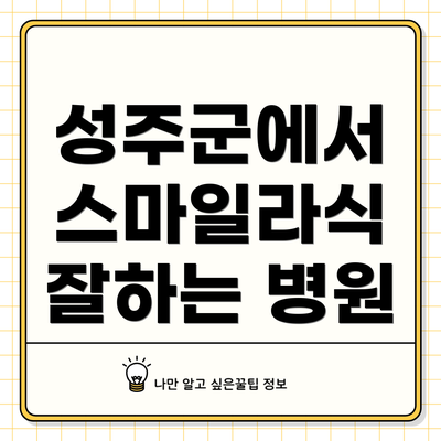 성주군에서 스마일라식 잘하는 병원