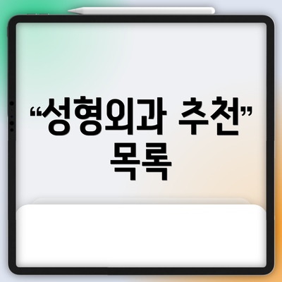 성형외과 추천 목록