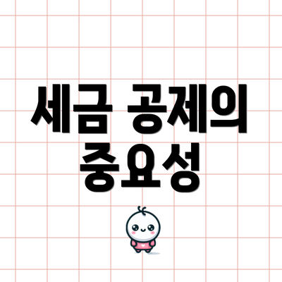 세금 공제의 중요성