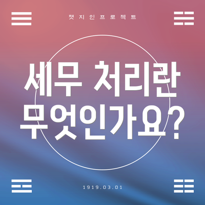 세무 처리란 무엇인가요?