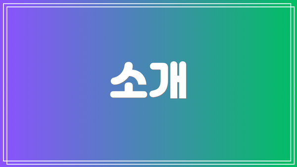 소개