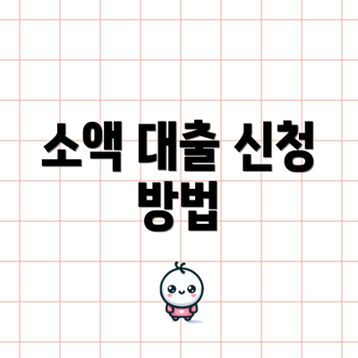 소액 대출 신청 방법