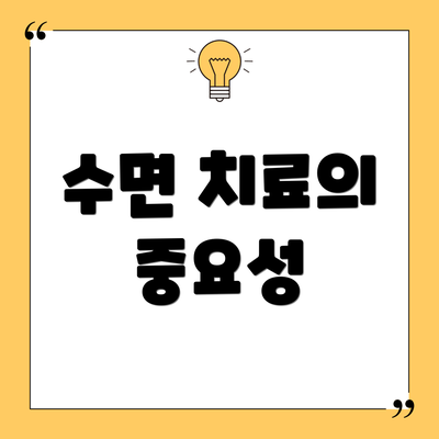 수면 치료의 중요성