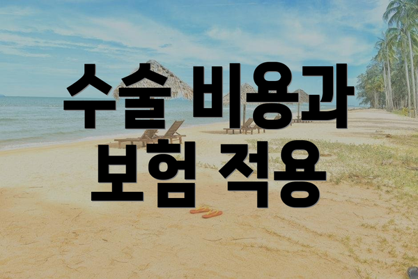 수술 비용과 보험 적용