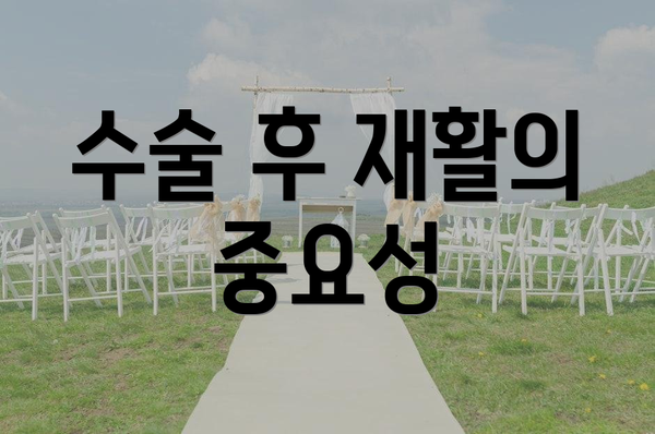수술 후 재활의 중요성