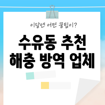 수유동 추천 해충 방역 업체