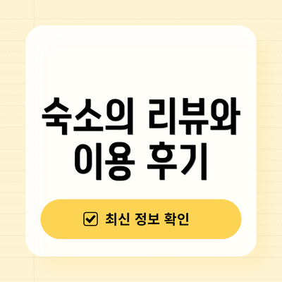 숙소의 리뷰와 이용 후기