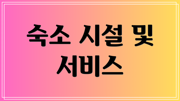 숙소 시설 및 서비스