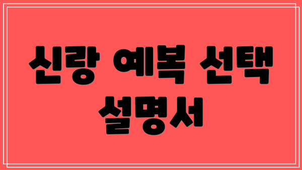 신랑 예복 선택 설명서