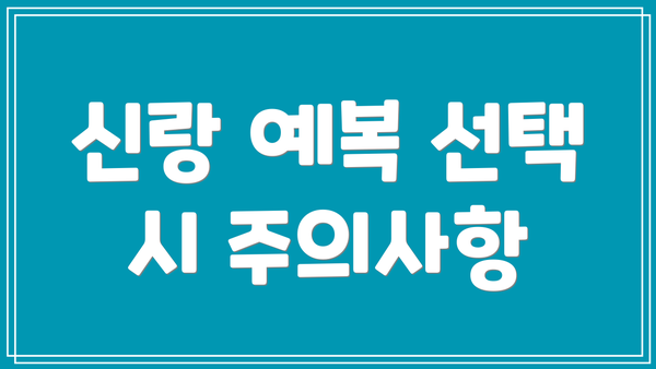신랑 예복 선택 시 주의사항