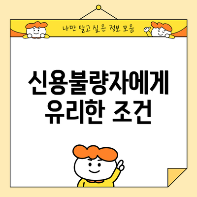 신용불량자에게 유리한 조건