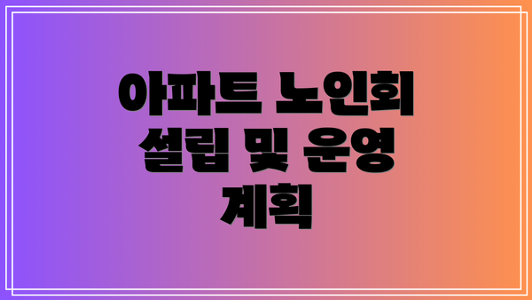아파트 노인회 설립 및 운영 계획