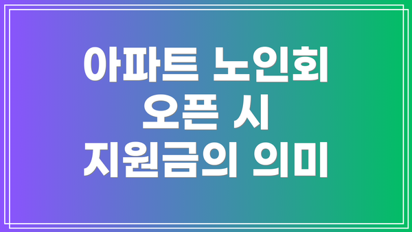 아파트 노인회 오픈 시 지원금의 의미