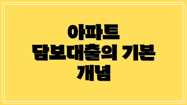 아파트 담보대출의 기본 개념