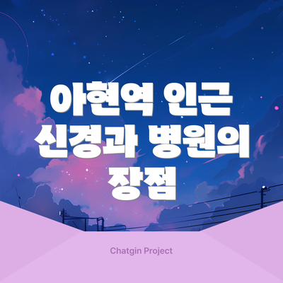 아현역 인근 신경과 병원의 장점