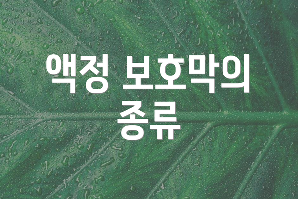 액정 보호막의 종류