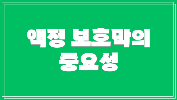 액정 보호막의 중요성