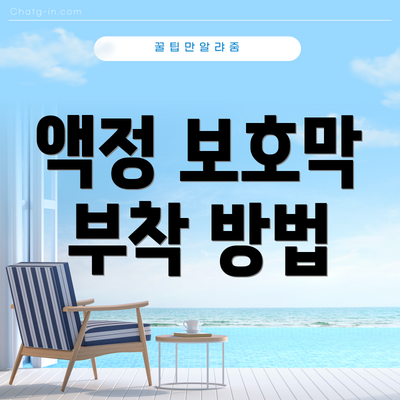 액정 보호막 부착 방법