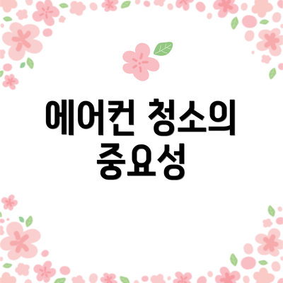 에어컨 청소의 중요성