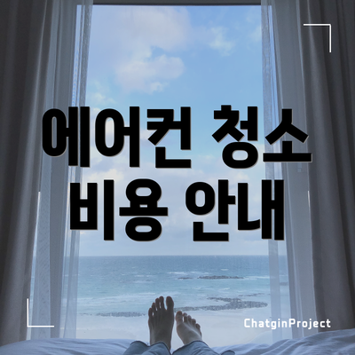 에어컨 청소 비용 안내
