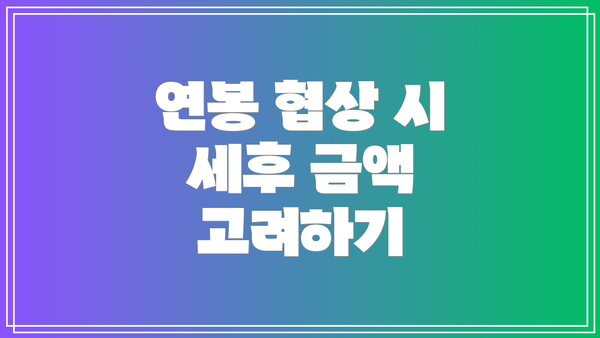 연봉 협상 시 세후 금액 고려하기