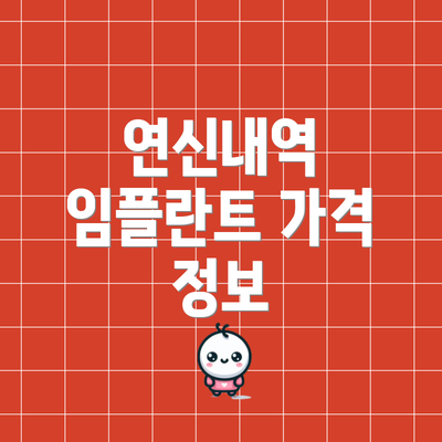 연신내역 임플란트 가격 정보