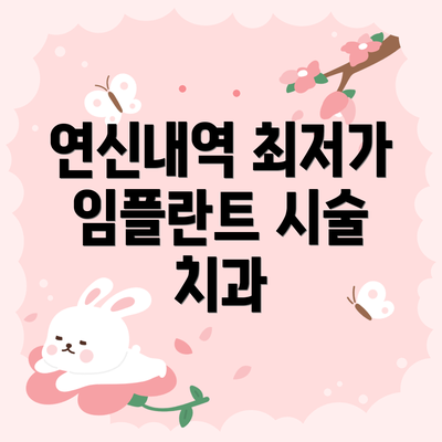 연신내역 최저가 임플란트 시술 치과