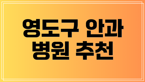 영도구 안과 병원 추천