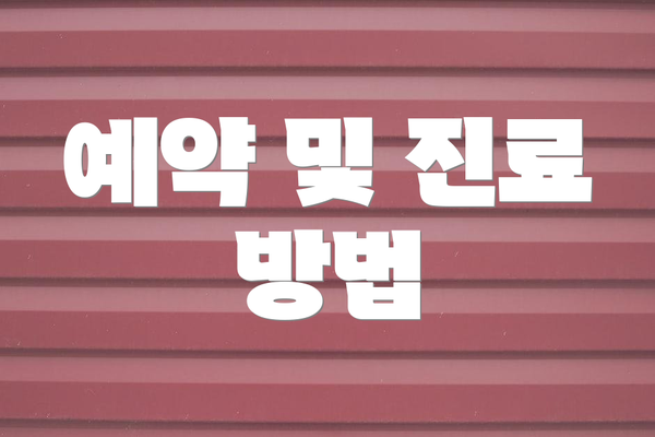 예약 및 진료 방법