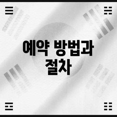 예약 방법과 절차