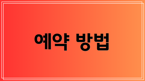 예약 방법