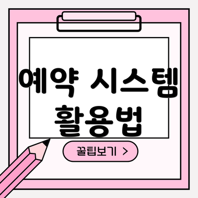 예약 시스템 활용법