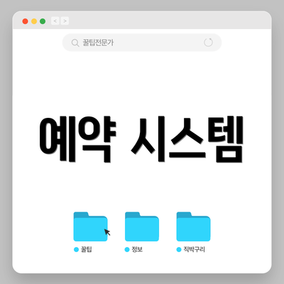 예약 시스템