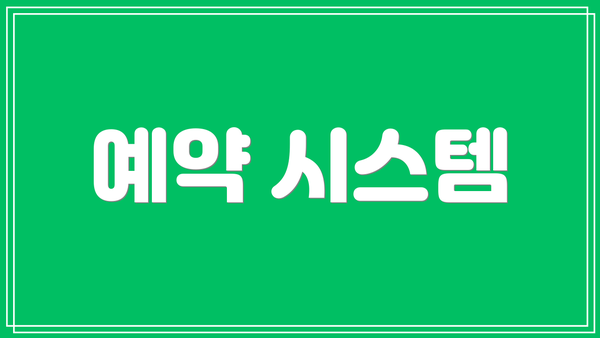 예약 시스템