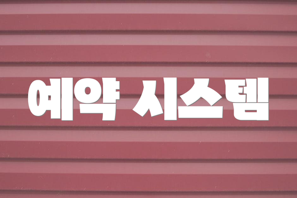 예약 시스템