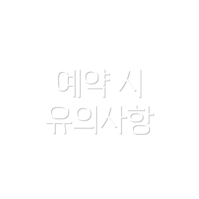 예약 시 유의사항