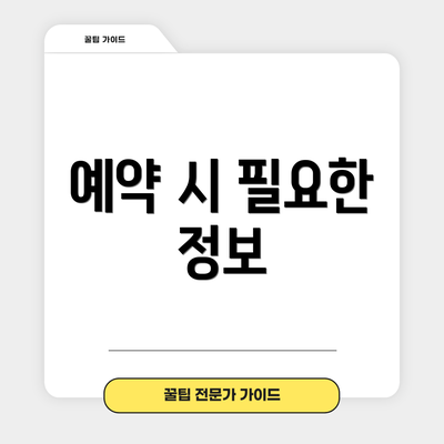 예약 시 필요한 정보