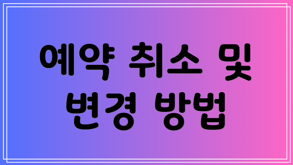 예약 취소 및 변경 방법