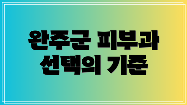 완주군 피부과 선택의 기준