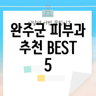 완주군 피부과 추천 BEST 5