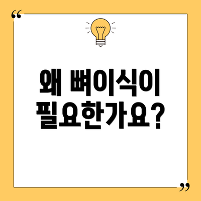 왜 뼈이식이 필요한가요?