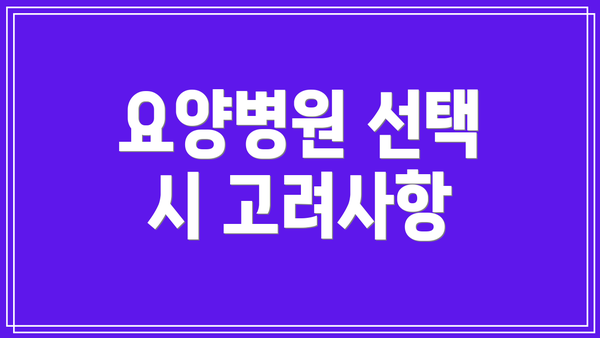 요양병원 선택 시 고려사항